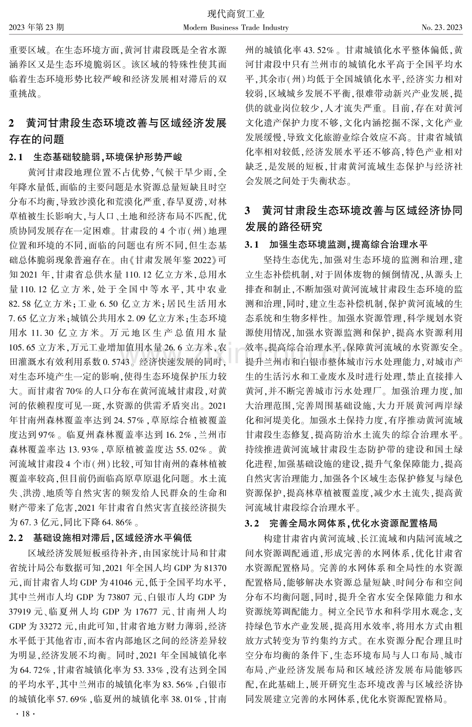 黄河甘肃段生态环境改善与区域经济协同发展的路径研究.pdf_第2页