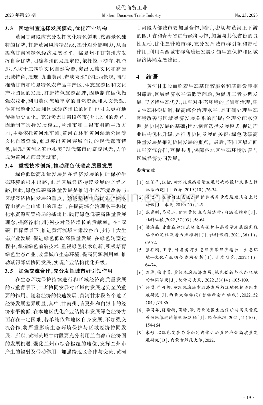 黄河甘肃段生态环境改善与区域经济协同发展的路径研究.pdf_第3页