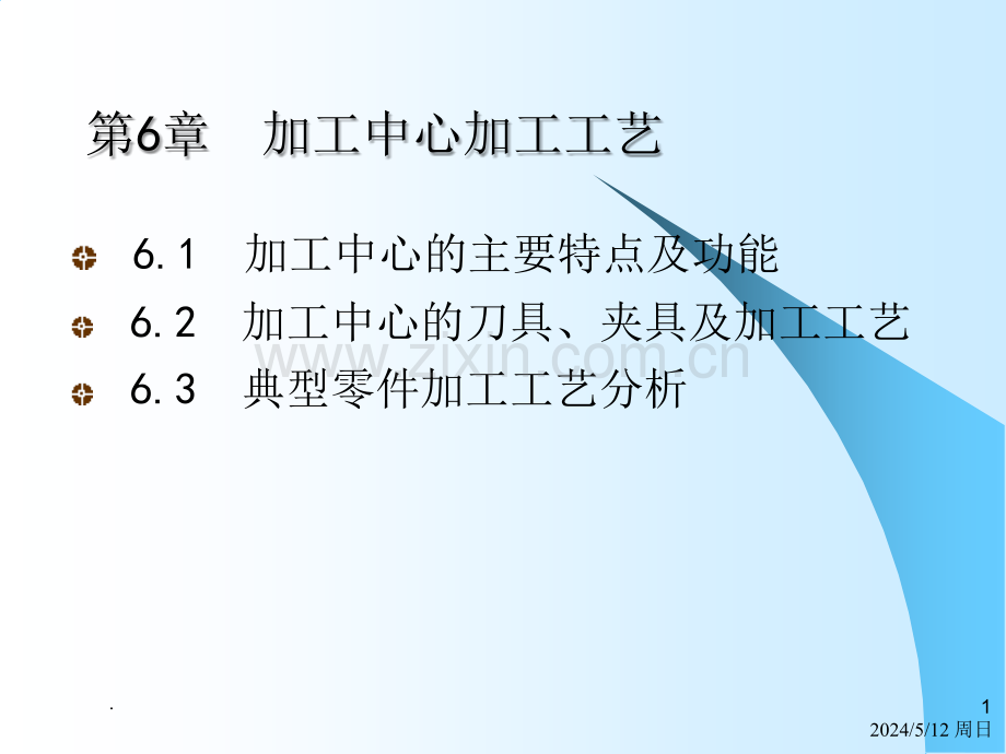 加工中心加工工艺.ppt_第1页