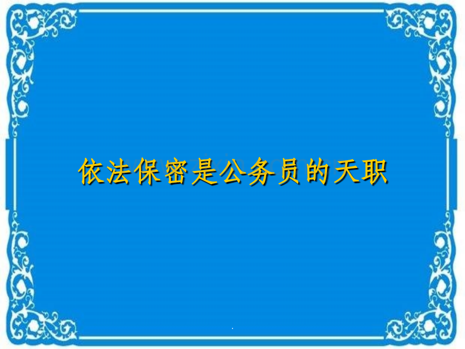 保密培训.ppt_第1页