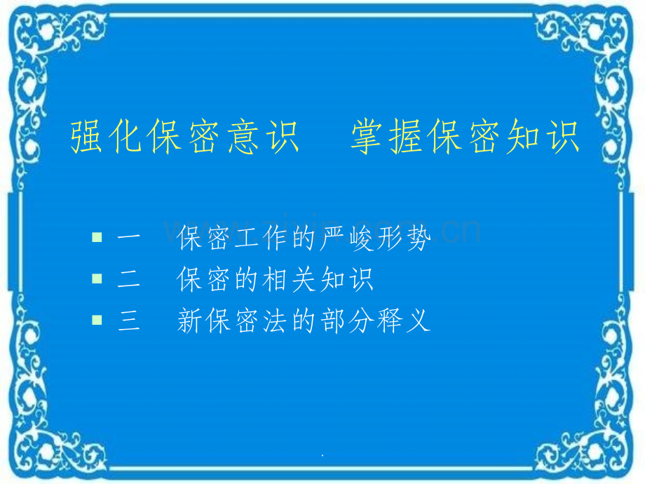 保密培训.ppt_第2页