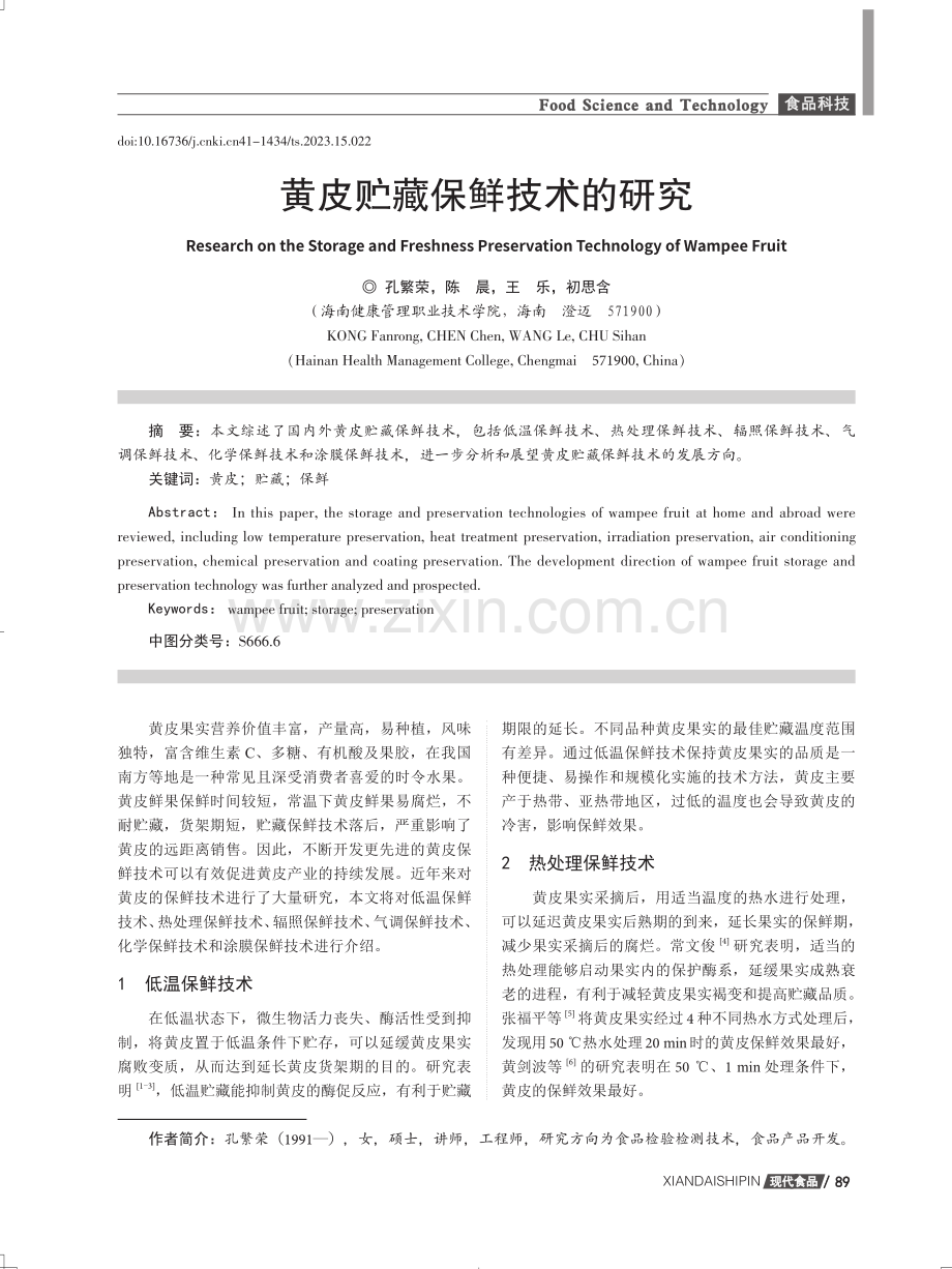 黄皮贮藏保鲜技术的研究.pdf_第1页