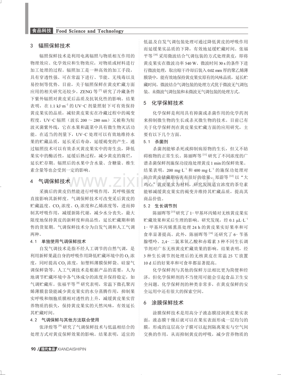 黄皮贮藏保鲜技术的研究.pdf_第2页