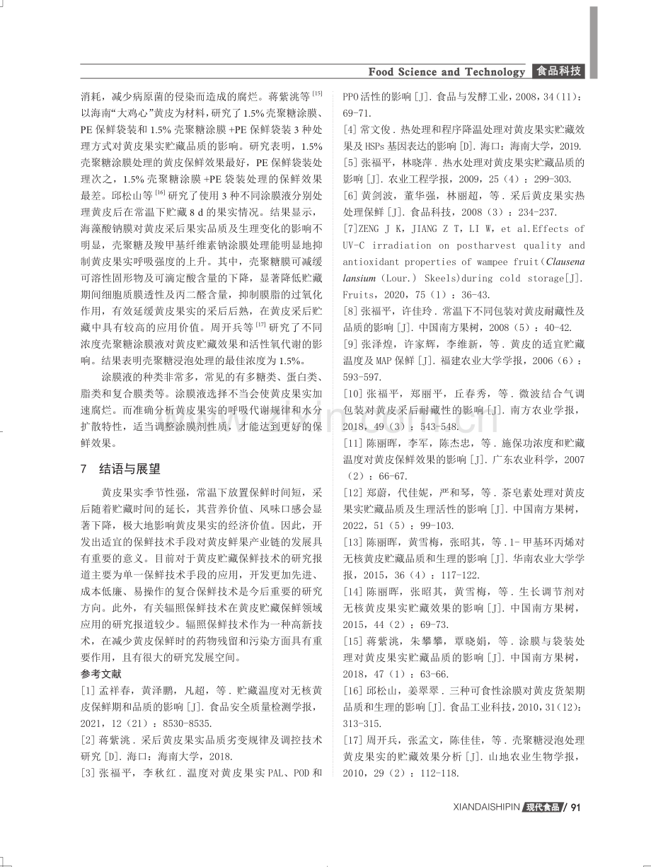 黄皮贮藏保鲜技术的研究.pdf_第3页