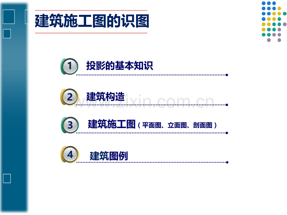 建筑施工图识图入门基础.ppt_第2页