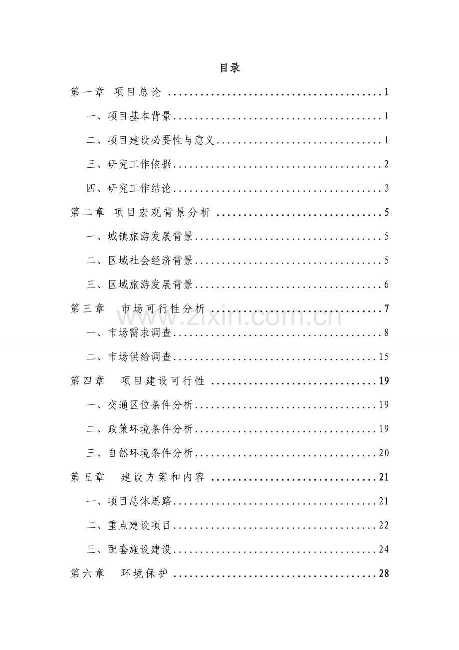 生态风情小镇基础设施建设项目可行性研究报告.doc_第2页