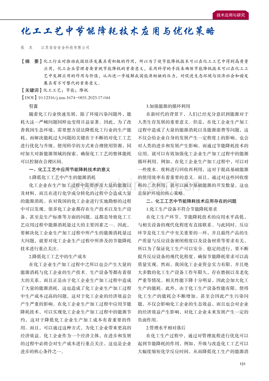 化工工艺中节能降耗技术应用与优化策略.pdf_第1页