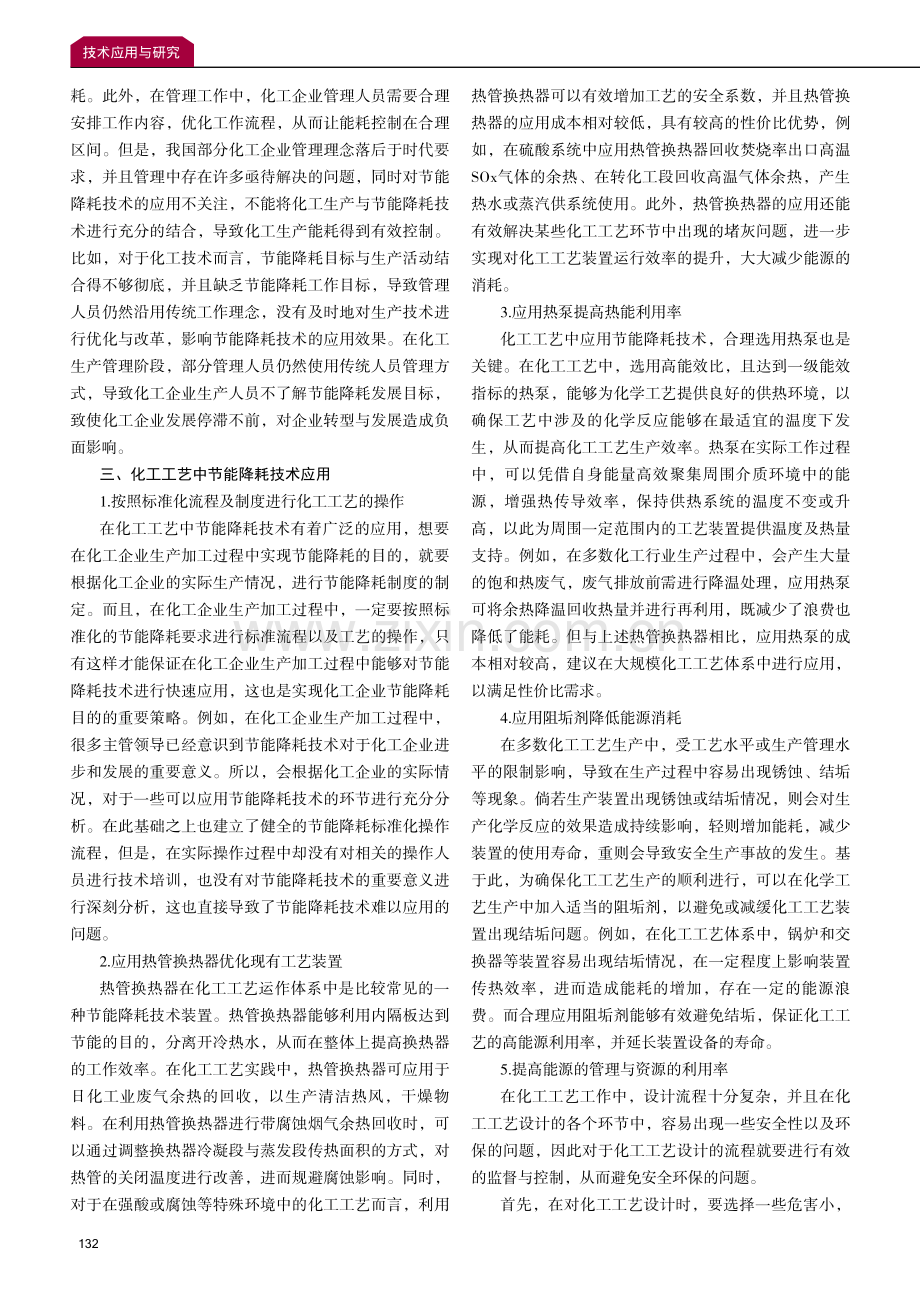 化工工艺中节能降耗技术应用与优化策略.pdf_第2页