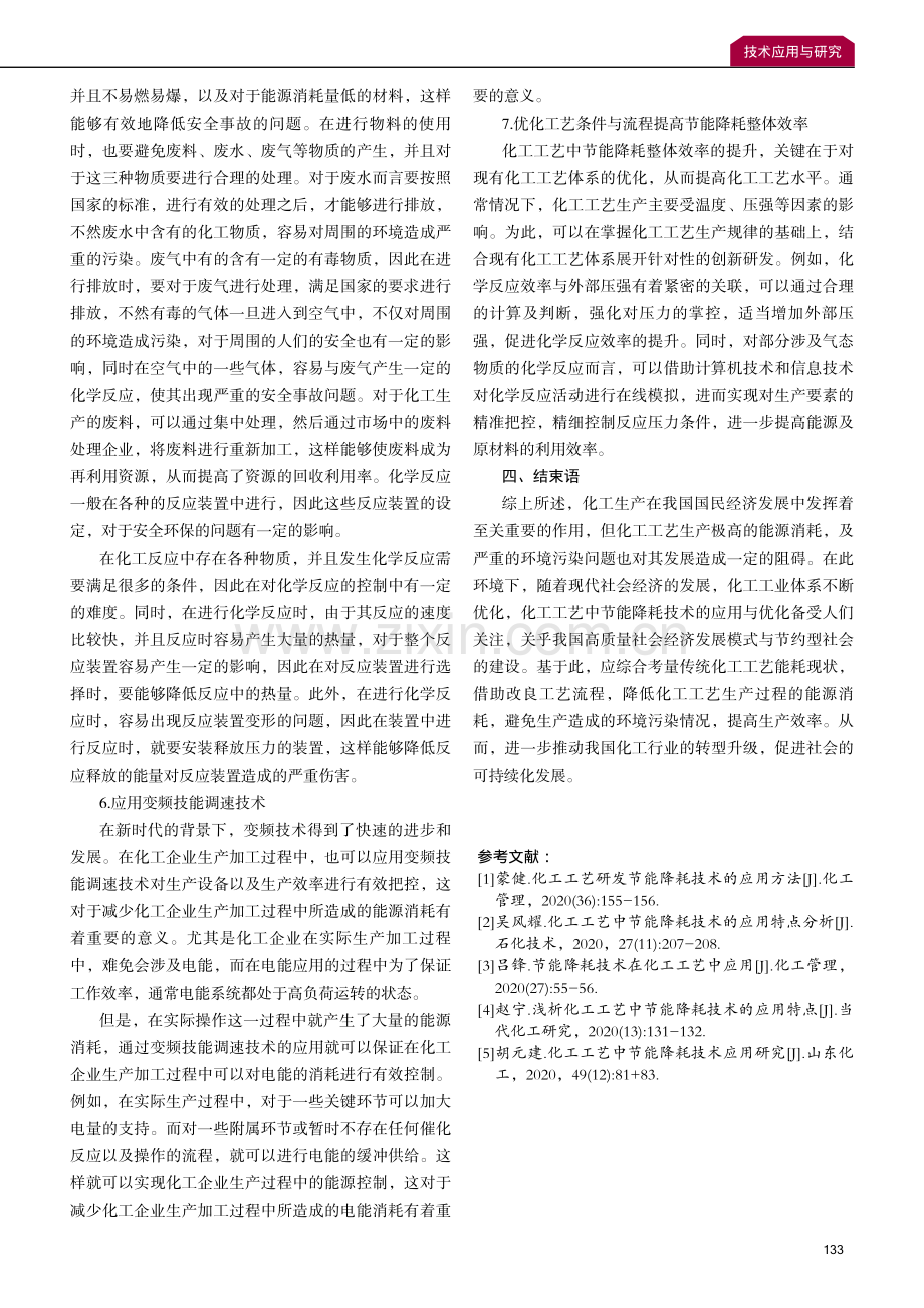 化工工艺中节能降耗技术应用与优化策略.pdf_第3页