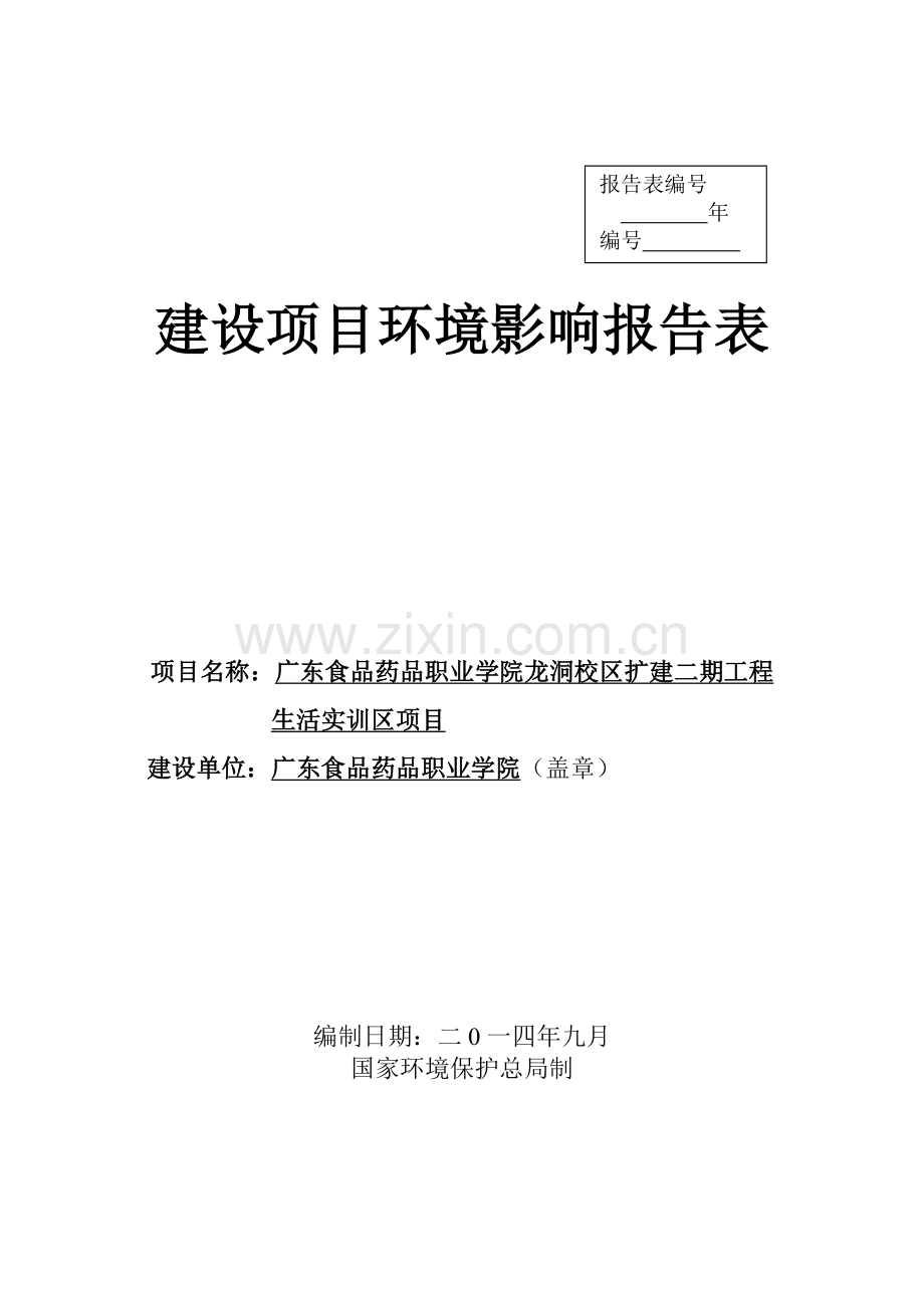 广东食品药品职业学院龙洞校区扩建二期工程生活实训区项目建设项目环境影响报告表.doc_第1页