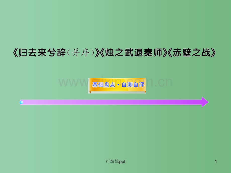 高中语文全程复习方略配套-《归去来兮辞-并序》《烛之武退秦师》《赤壁之战》鲁人版第一册(山东专用).ppt_第1页