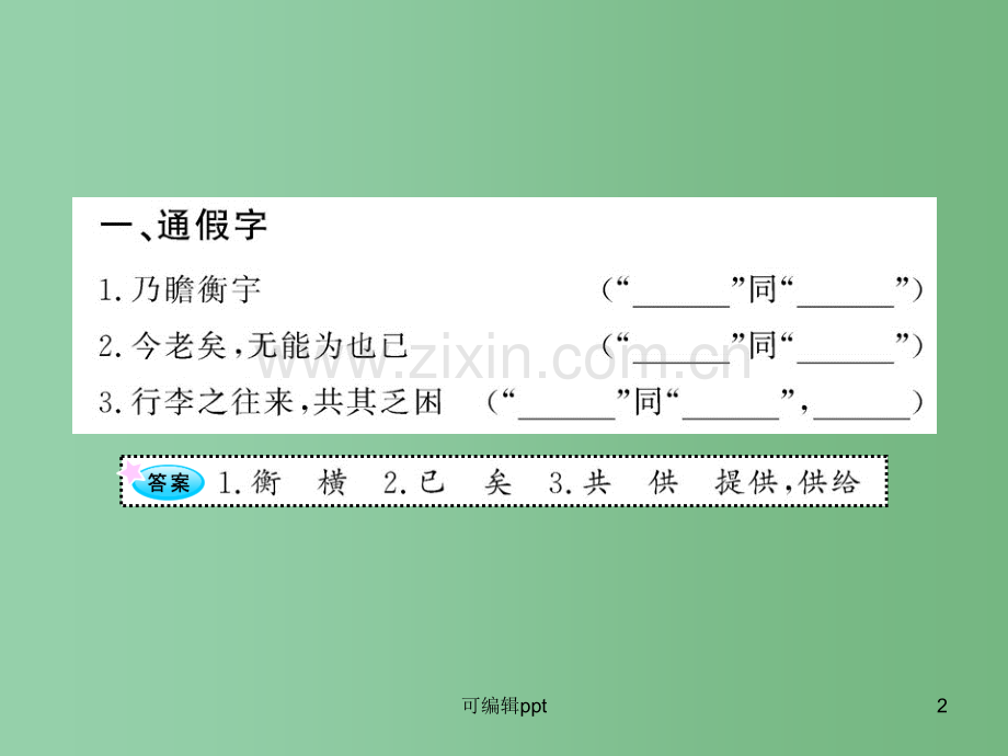 高中语文全程复习方略配套-《归去来兮辞-并序》《烛之武退秦师》《赤壁之战》鲁人版第一册(山东专用).ppt_第2页