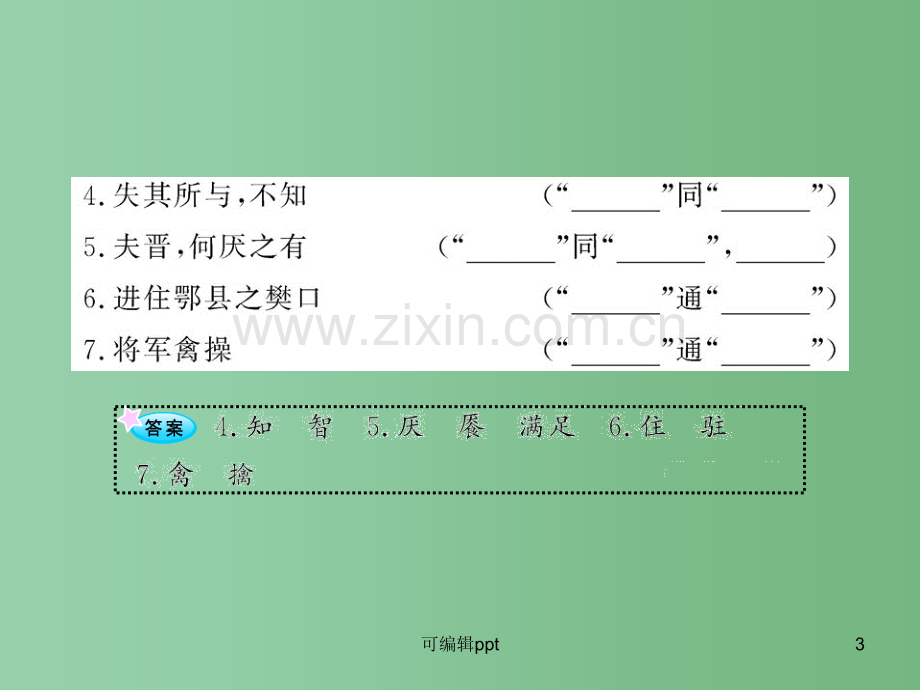 高中语文全程复习方略配套-《归去来兮辞-并序》《烛之武退秦师》《赤壁之战》鲁人版第一册(山东专用).ppt_第3页