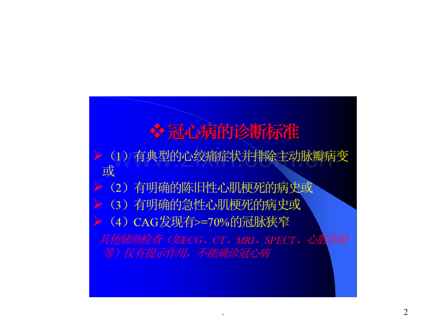 冠心病的心电图诊断标准.ppt_第2页