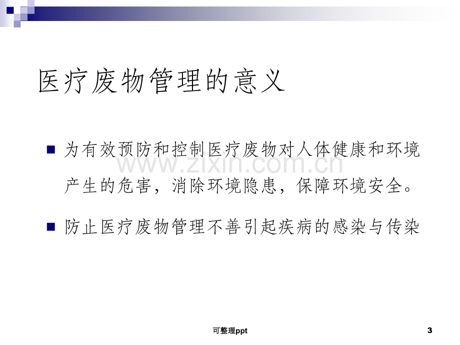 《医疗废物管理培训》.ppt_第3页