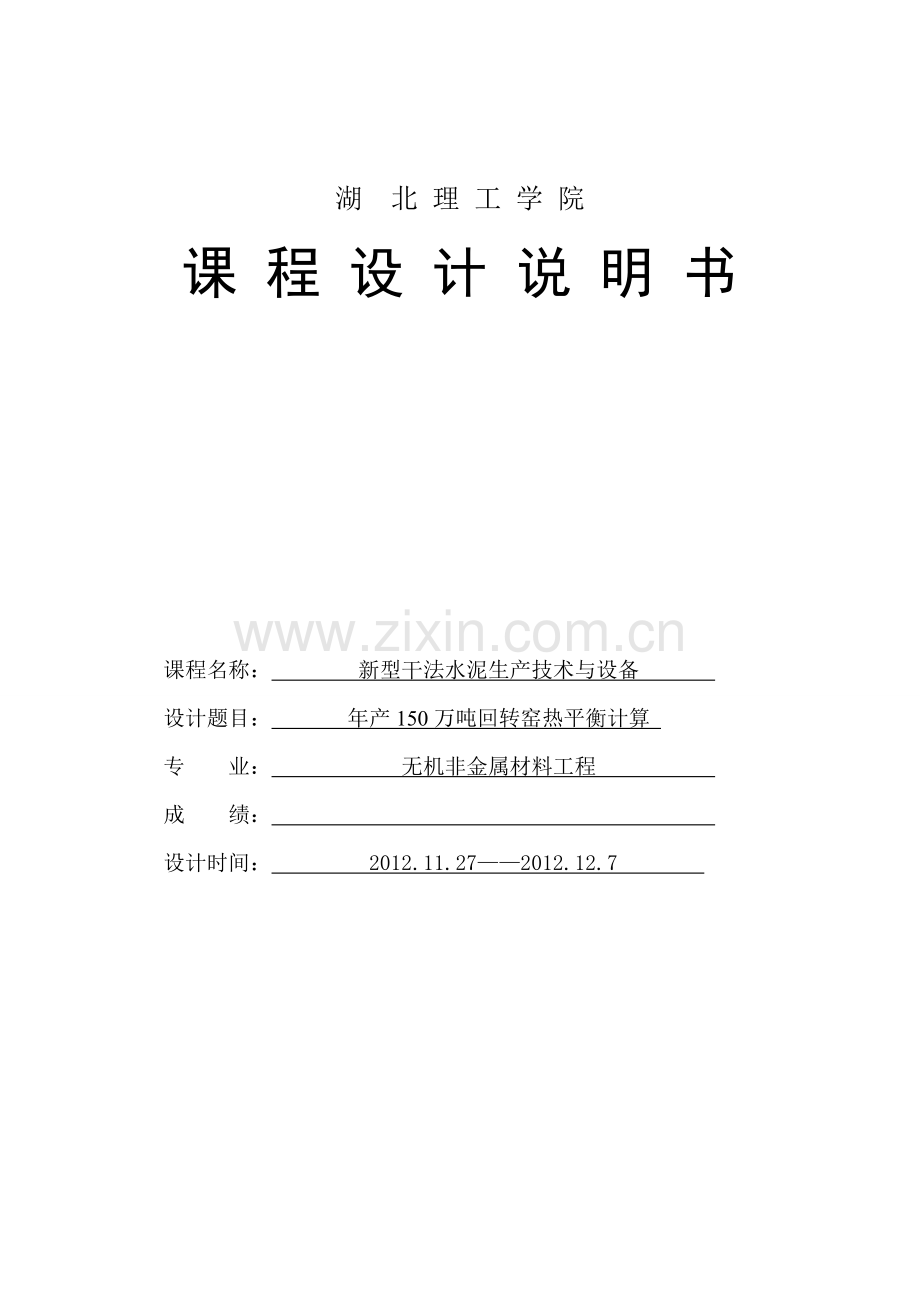 年产150万吨新型干法水泥生产线回转窑工艺设计方案说明方案说明(1)-毕业论文.doc_第1页