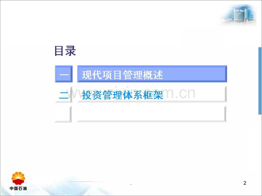 现代项目管理概述pic.ppt_第2页