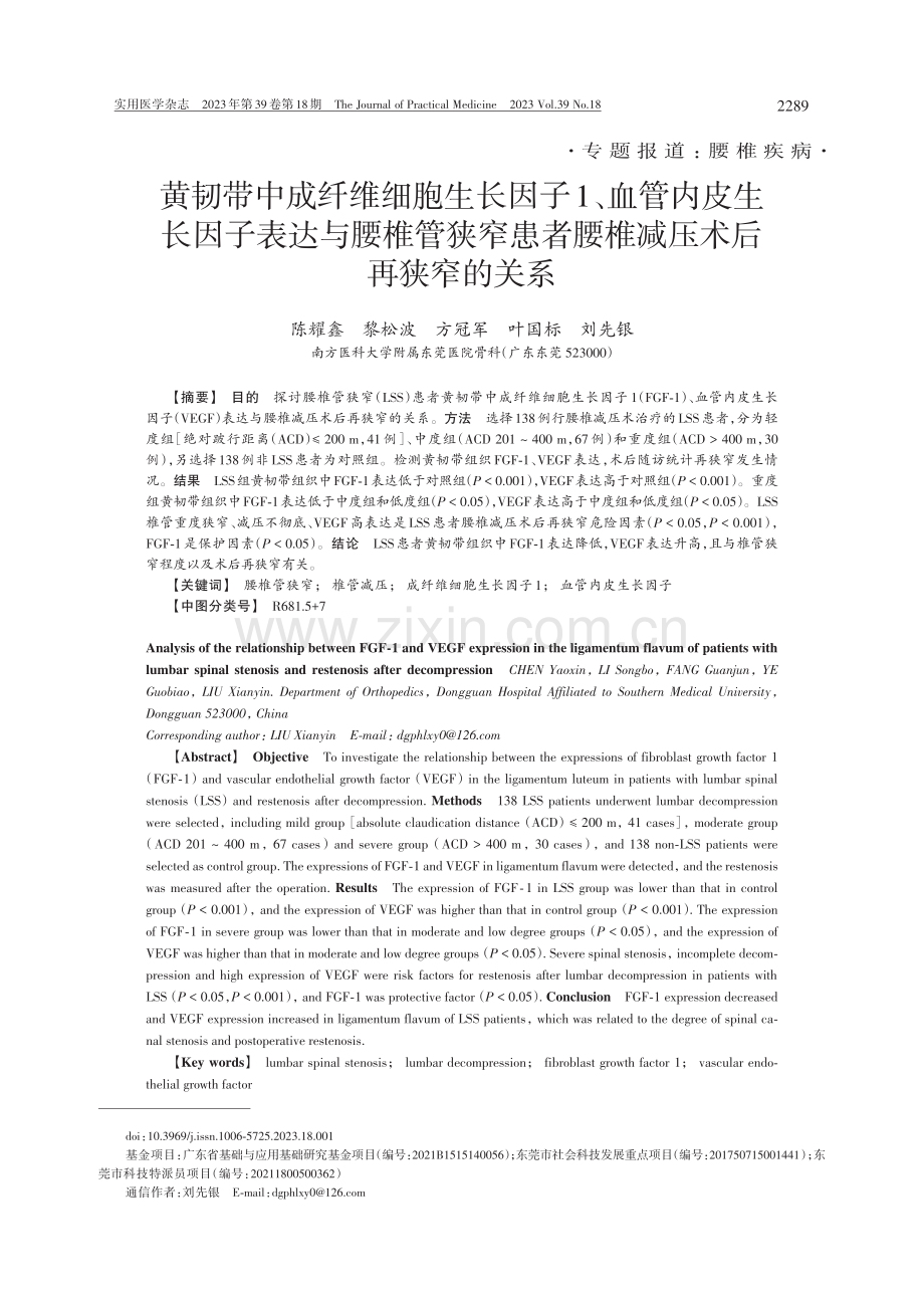 黄韧带中成纤维细胞生长因子1、血管内皮生长因子表达与腰椎管狭窄患者腰椎减压术后再狭窄的关系.pdf_第1页