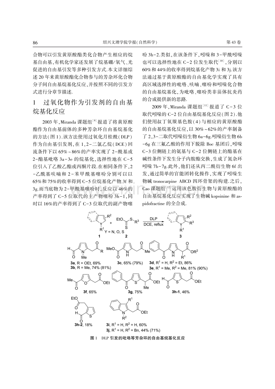 黄原酸酯参与的芳杂环分子间自由基烷基化研究.pdf_第2页