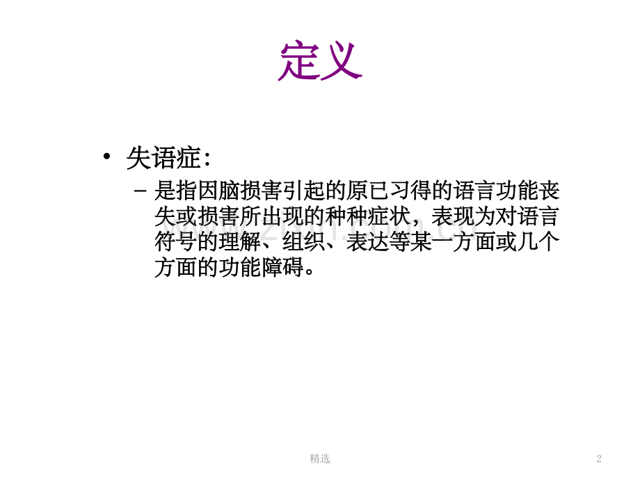 失语症分类和评估.ppt_第2页