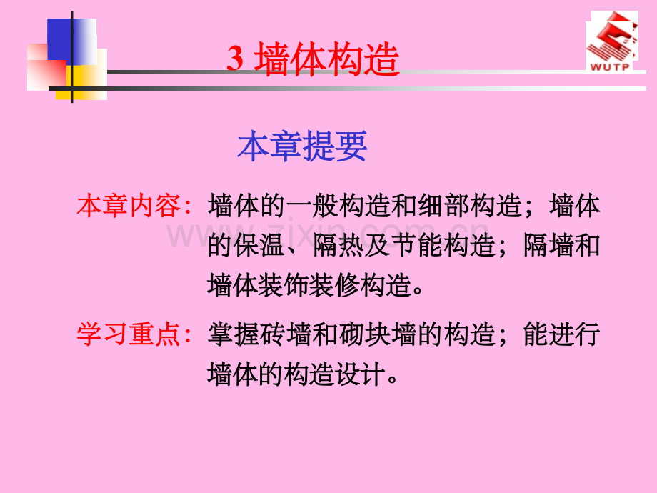 房屋建筑构造——墙体ppt精选课件.ppt_第1页