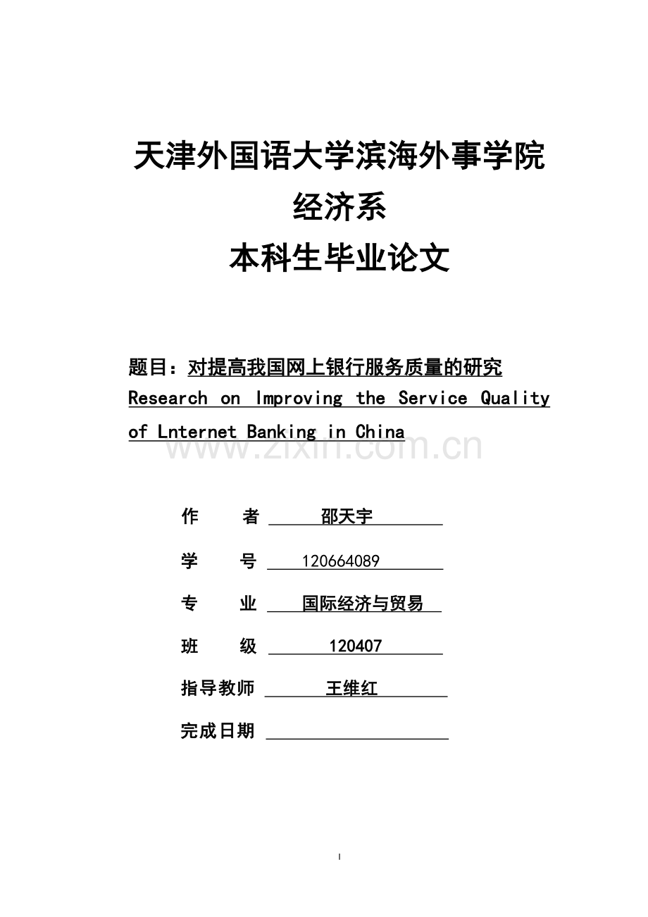 对提高我国网上银行服务质量的研究--本科生毕业论文.doc_第1页