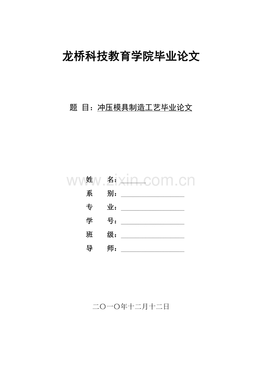 冲压模具制造工艺毕业论文.doc_第1页