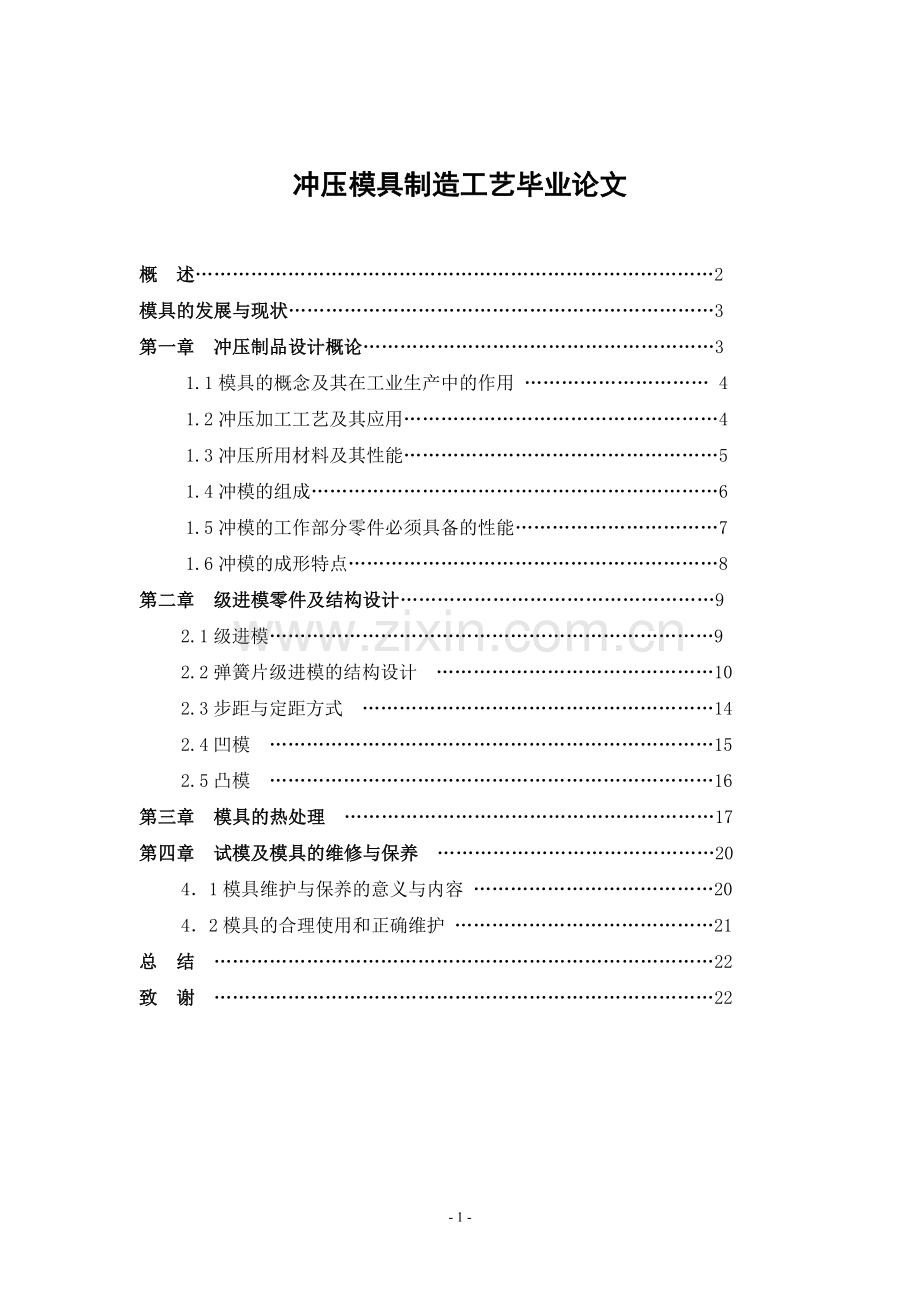 冲压模具制造工艺毕业论文.doc_第2页