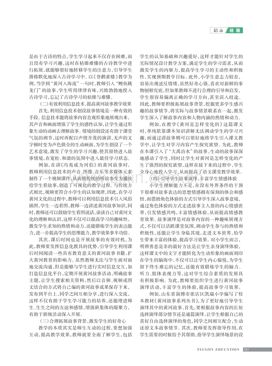 黄河故事引入小学语文教学的价值及应用.pdf_第2页