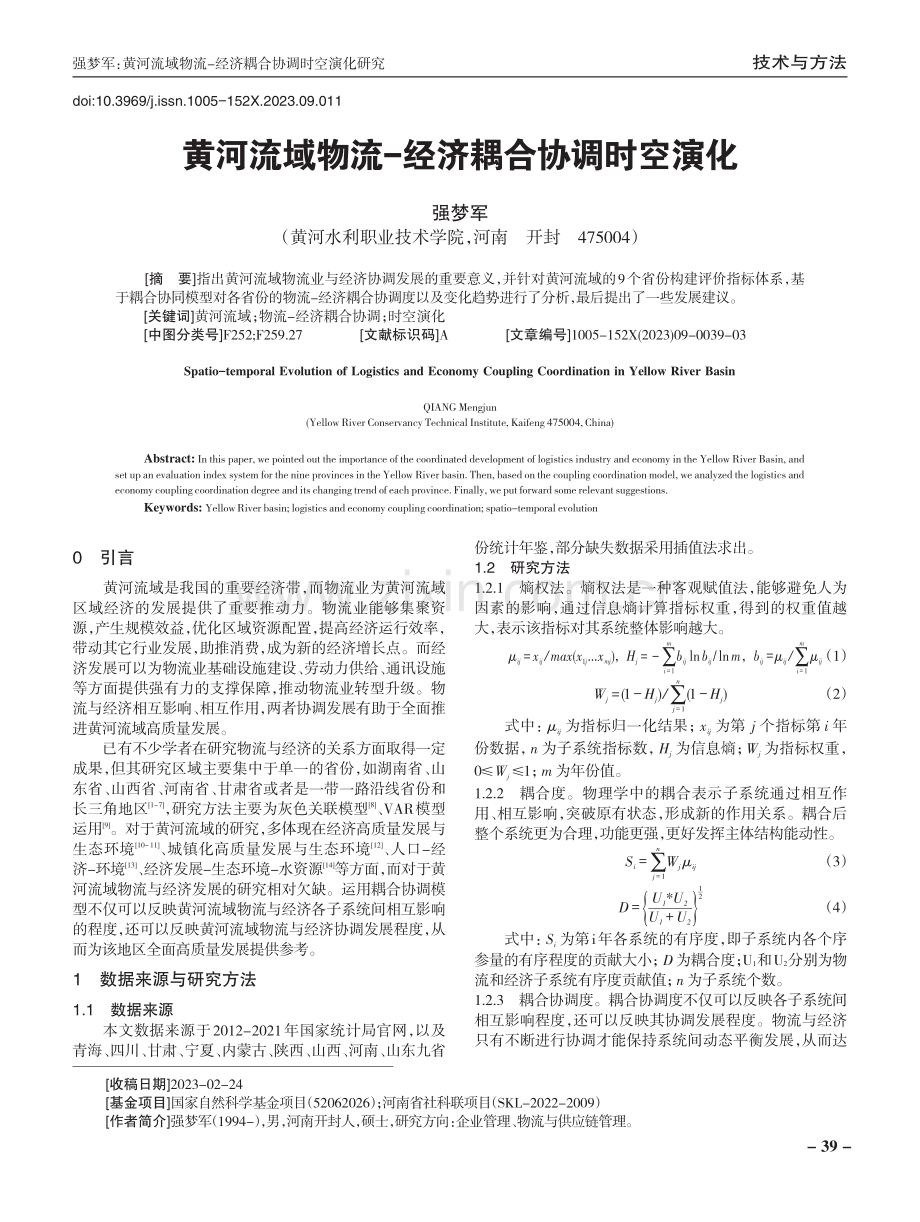 黄河流域物流-经济耦合协调时空演化.pdf_第1页