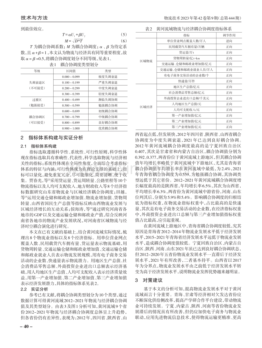 黄河流域物流-经济耦合协调时空演化.pdf_第2页