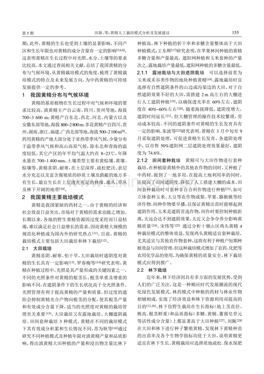 黄精人工栽培模式分析及发展建议.pdf_第2页