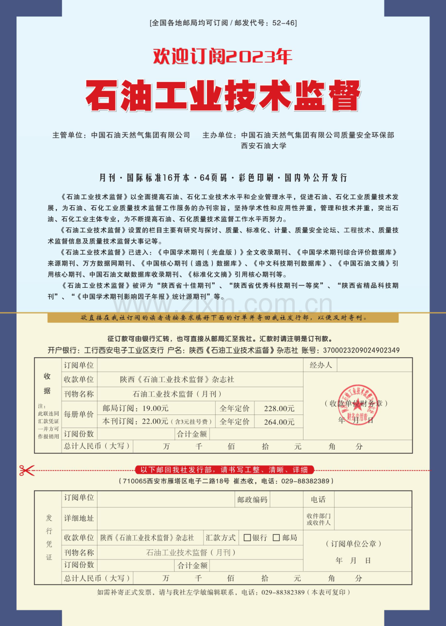 欢迎订阅2023年石油工业技术监督.pdf_第1页