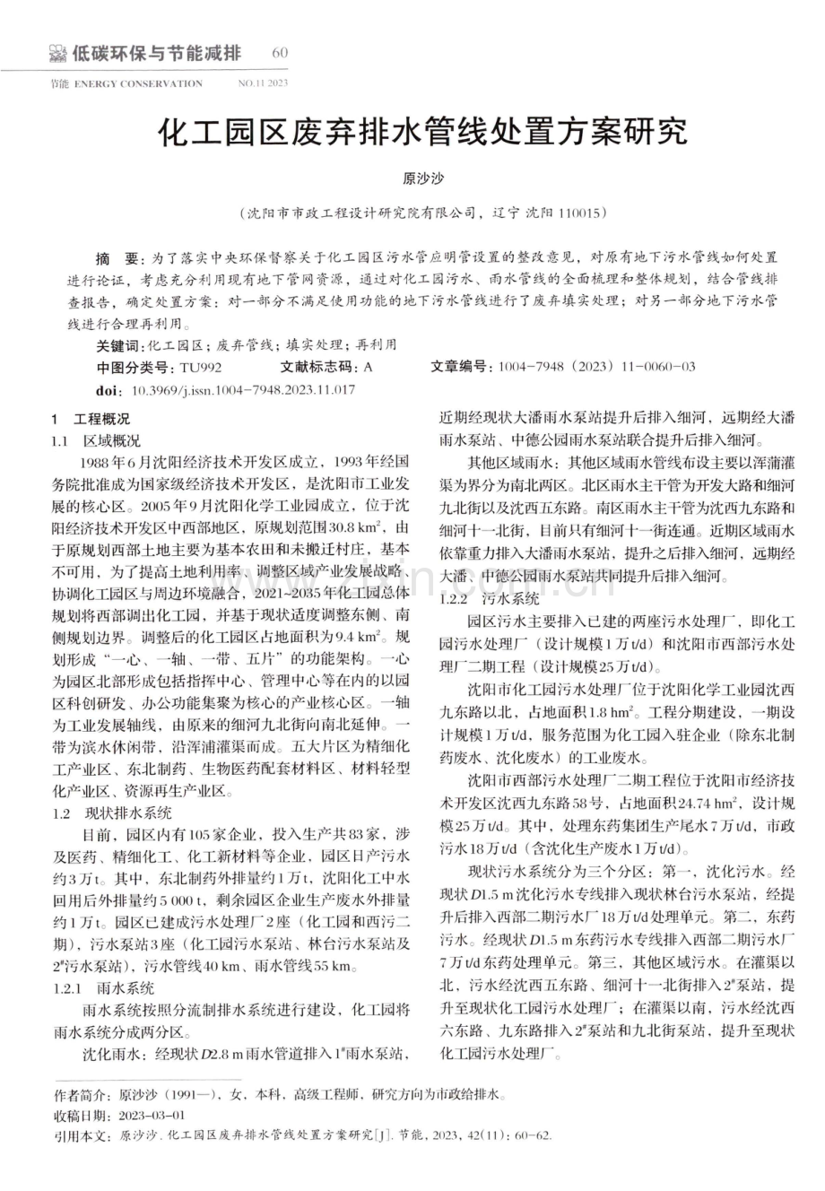 化工园区废弃排水管线处置方案研究.pdf_第1页