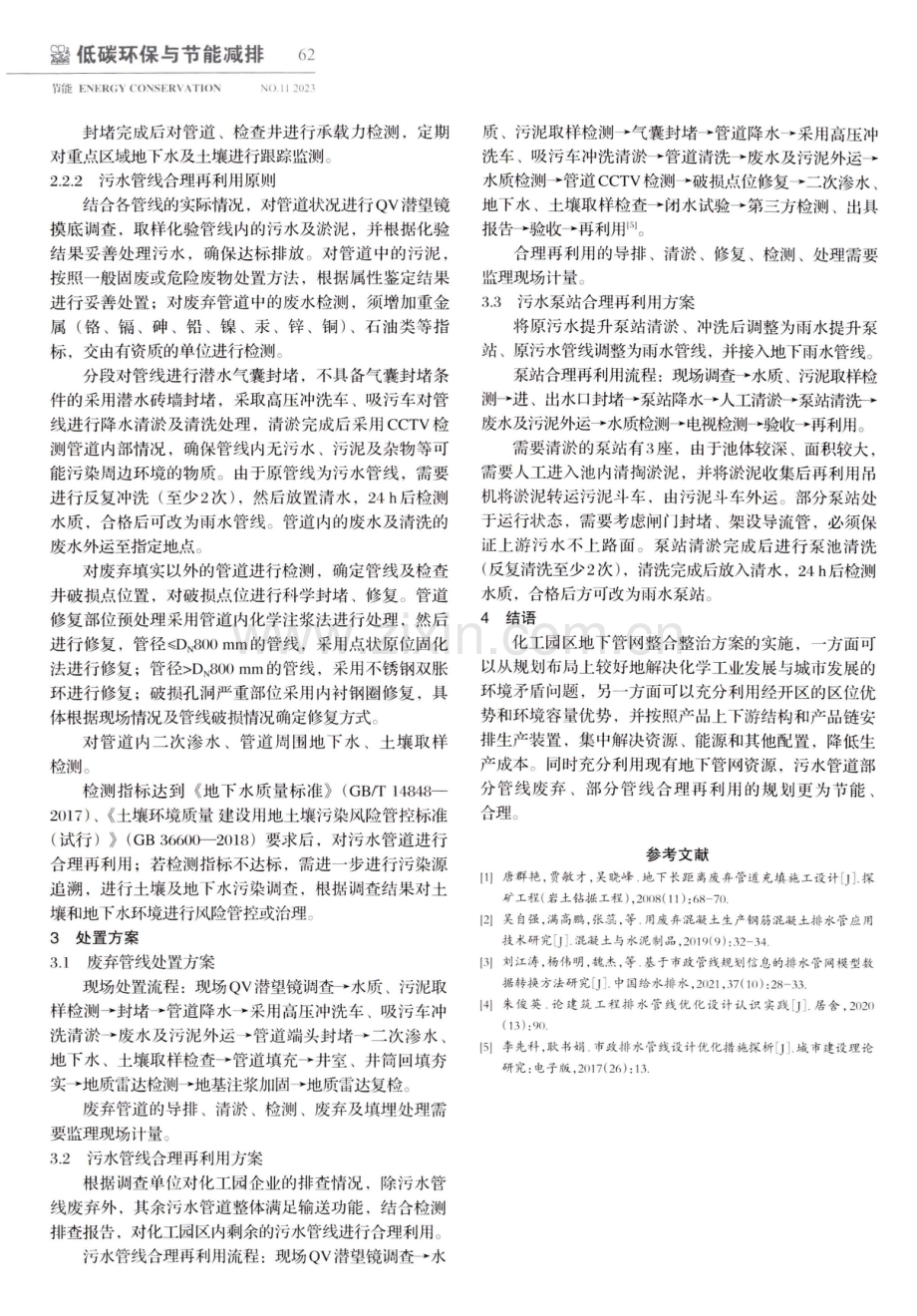 化工园区废弃排水管线处置方案研究.pdf_第3页