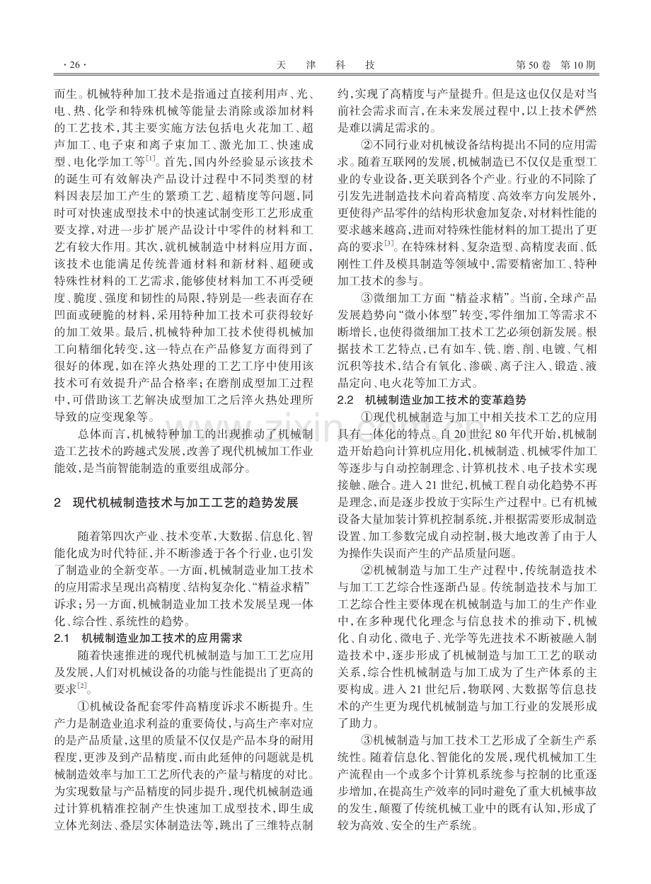 机械特种加工技术发展趋势探索研究.pdf_第2页