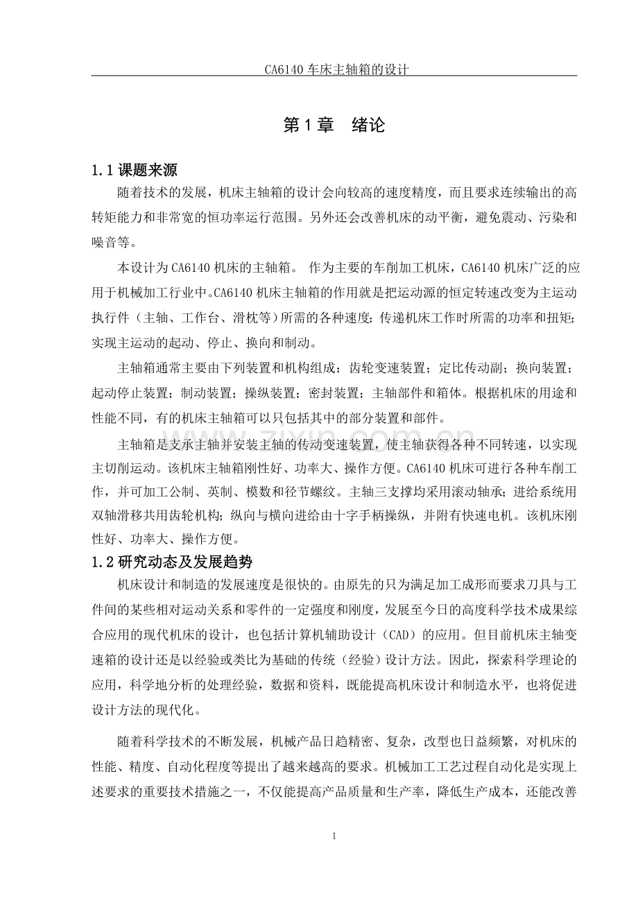 ac6140车床主轴箱的设计--毕业设计.doc_第1页