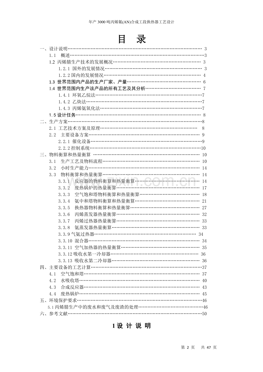 年产3000吨丙烯氰an正文合成工段换热器工艺设计-学位论文.doc_第2页