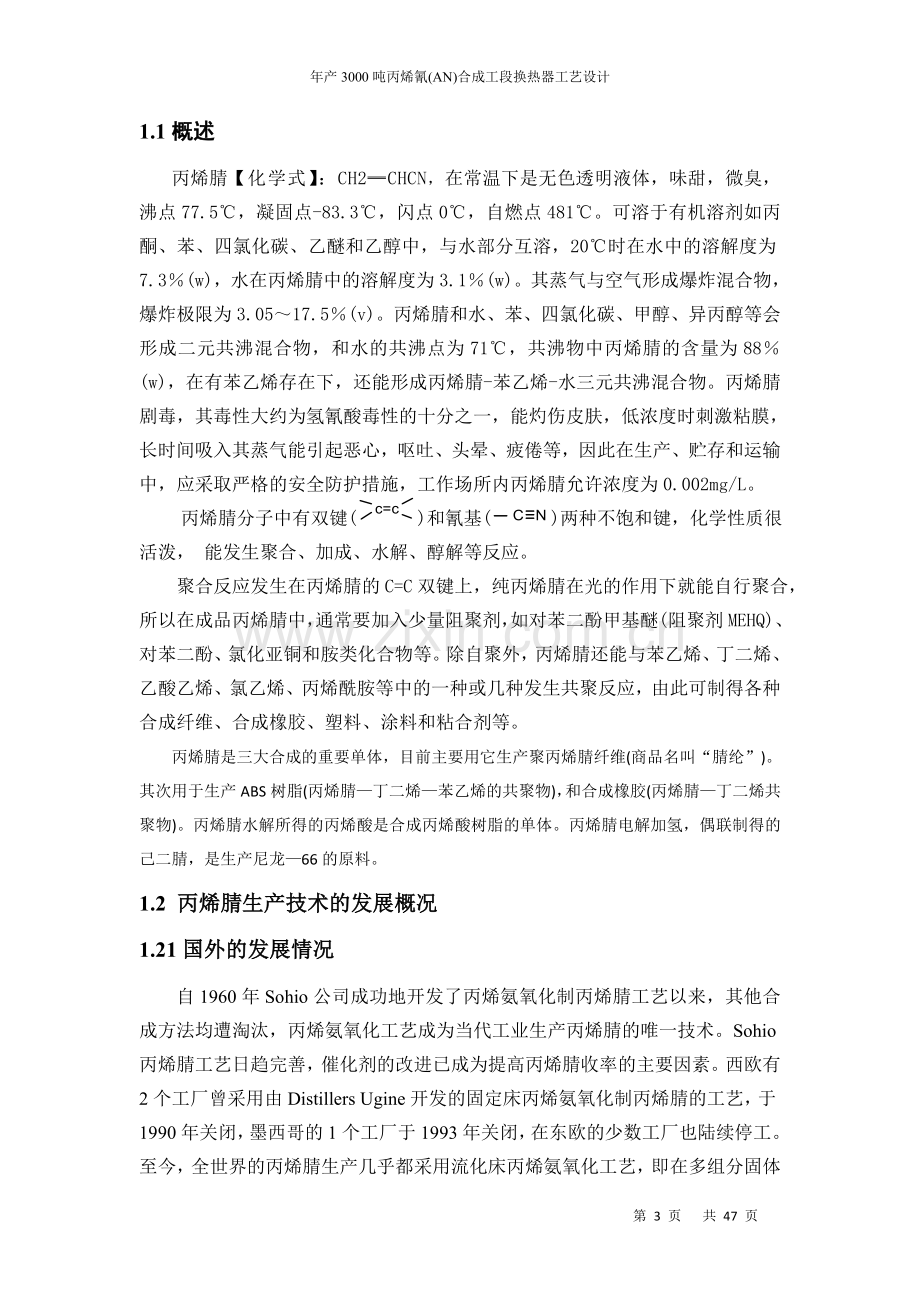 年产3000吨丙烯氰an正文合成工段换热器工艺设计-学位论文.doc_第3页