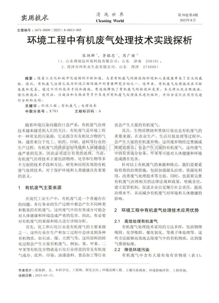 环境工程中有机废气处理技术实践探析.pdf_第1页