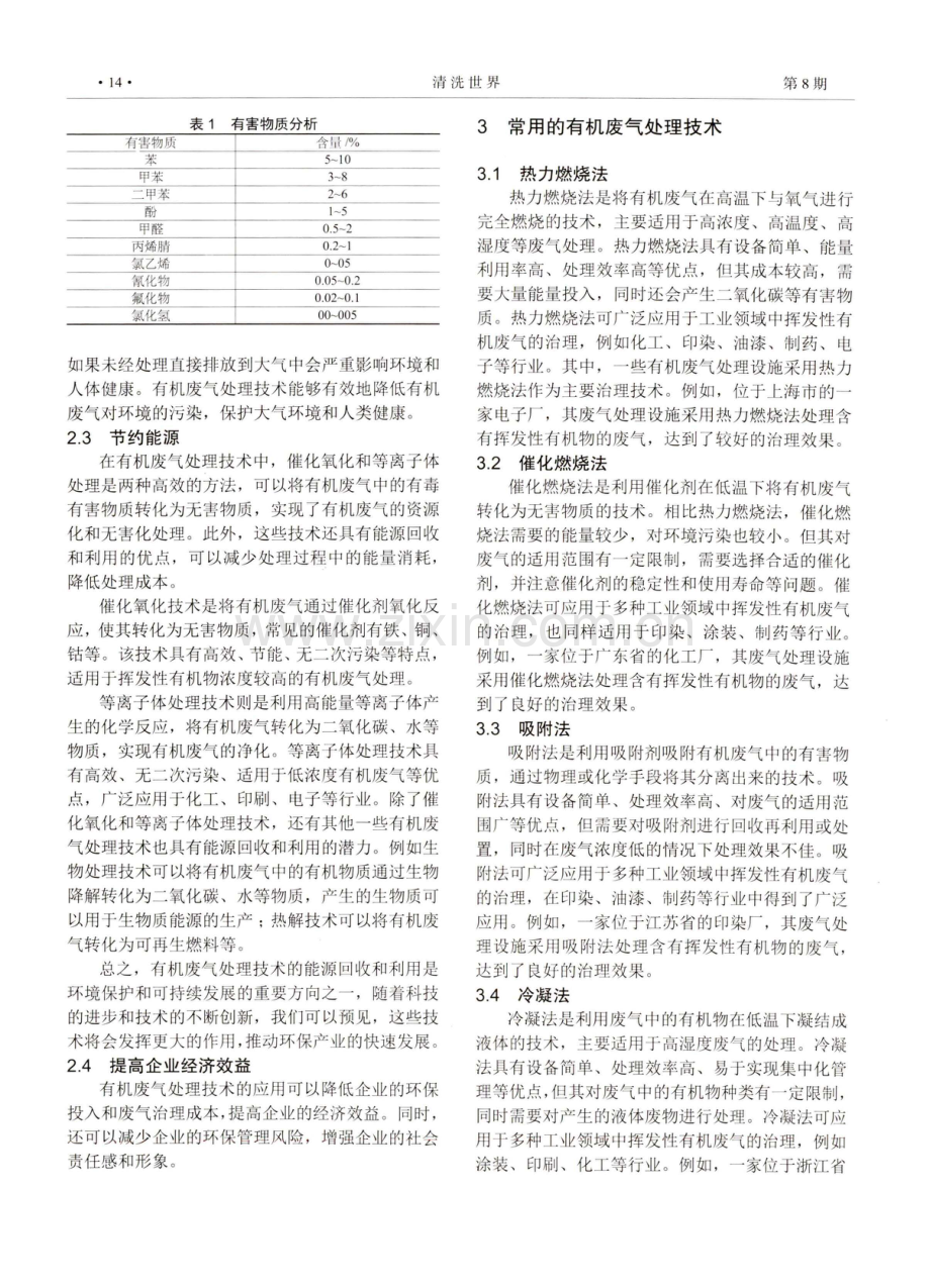 环境工程中有机废气处理技术实践探析.pdf_第2页