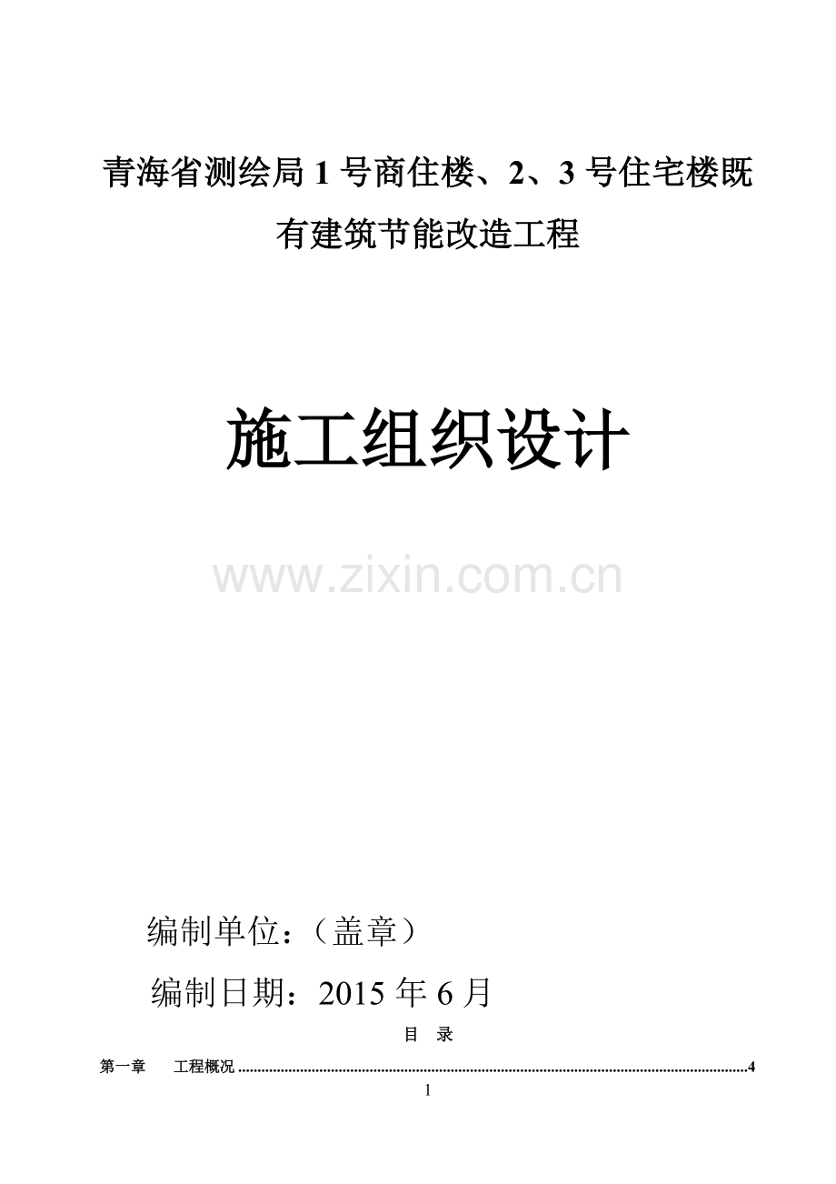 商住楼、住宅楼既有建筑节能改造工程施工组织设计.docx_第1页