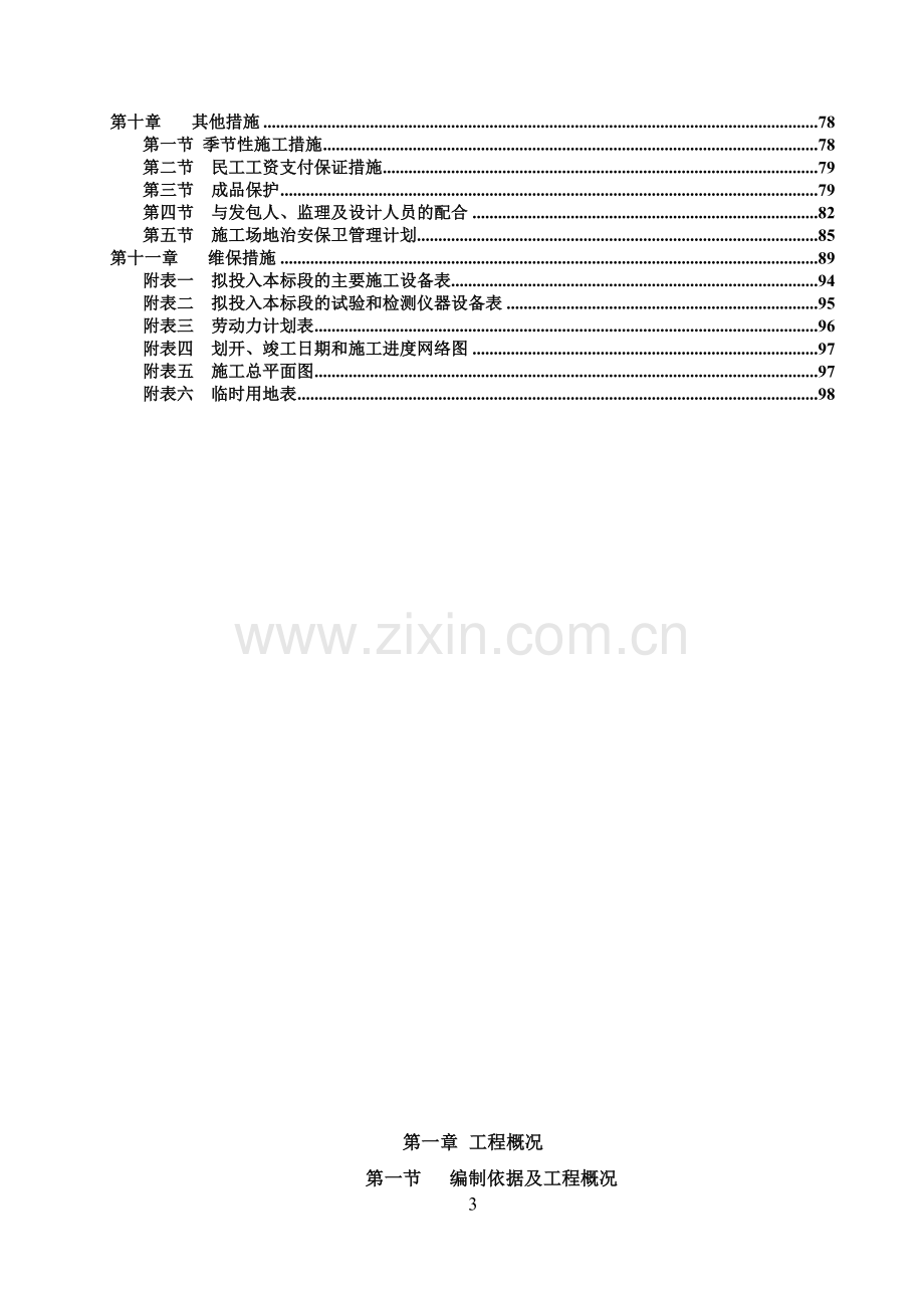 商住楼、住宅楼既有建筑节能改造工程施工组织设计.docx_第3页