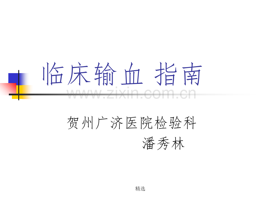 临床输血指南.ppt_第1页