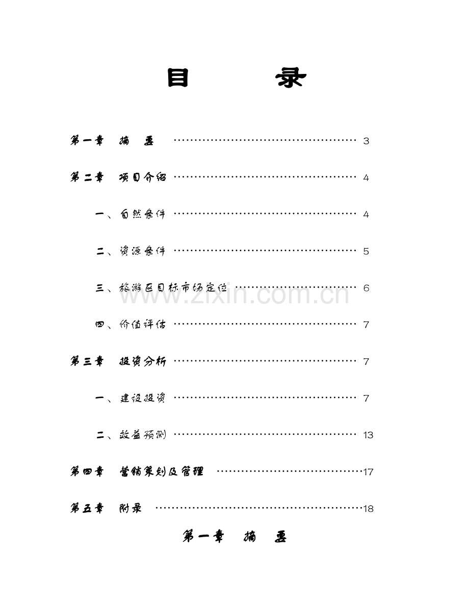 2016年南山风景名胜区白云湖生态农业旅游开发商业计划方案书.doc_第2页