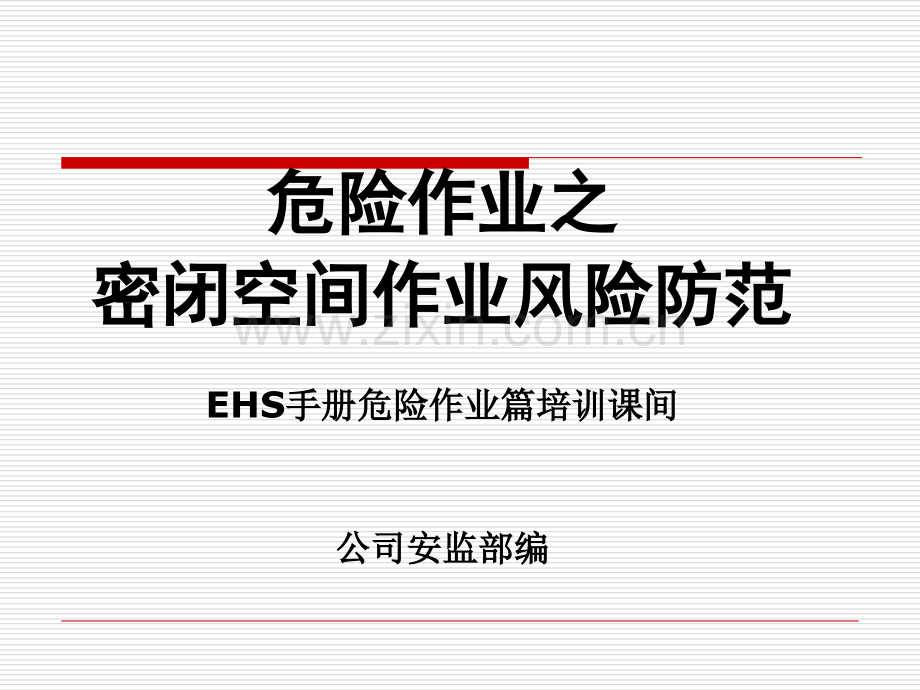 密闭空间作业危险分析.ppt_第1页