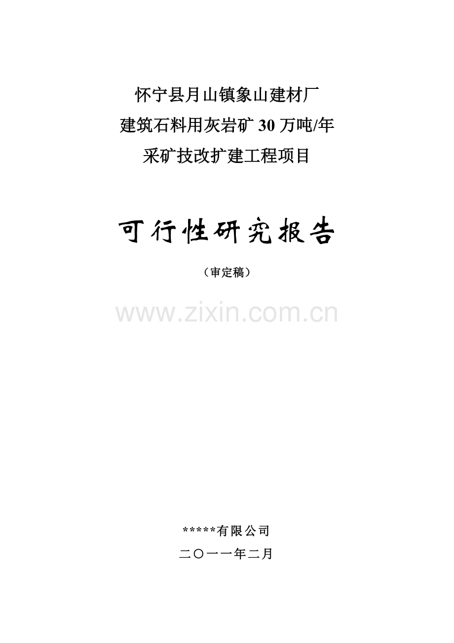 怀宁县xx镇象山建材厂年产30万吨建筑石料用灰岩矿露天采矿技改扩建工程项目申请建设可研报告.doc_第1页