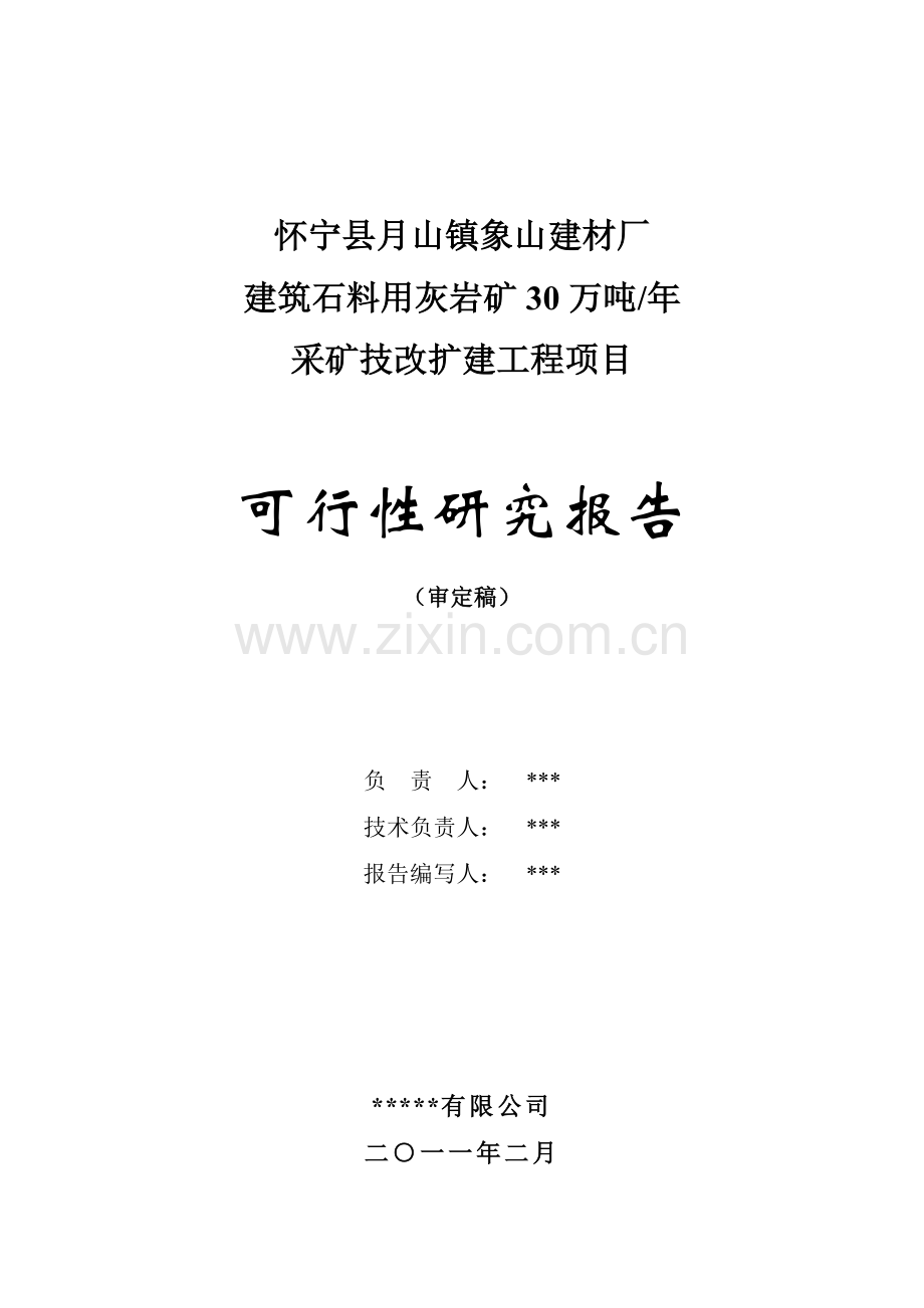 怀宁县xx镇象山建材厂年产30万吨建筑石料用灰岩矿露天采矿技改扩建工程项目申请建设可研报告.doc_第2页