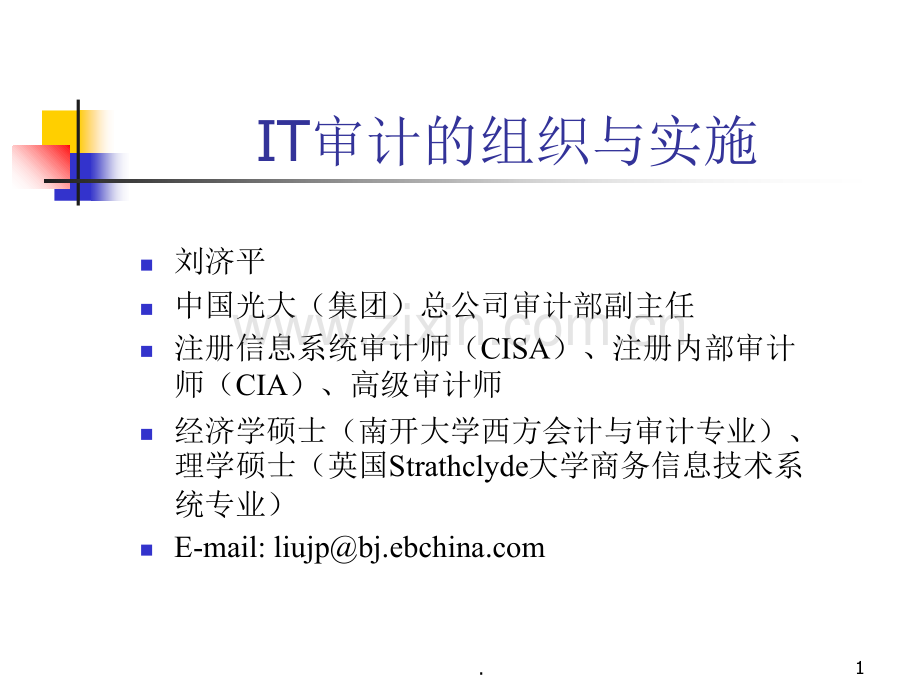 IT审计的组织与实施(培训).ppt_第1页