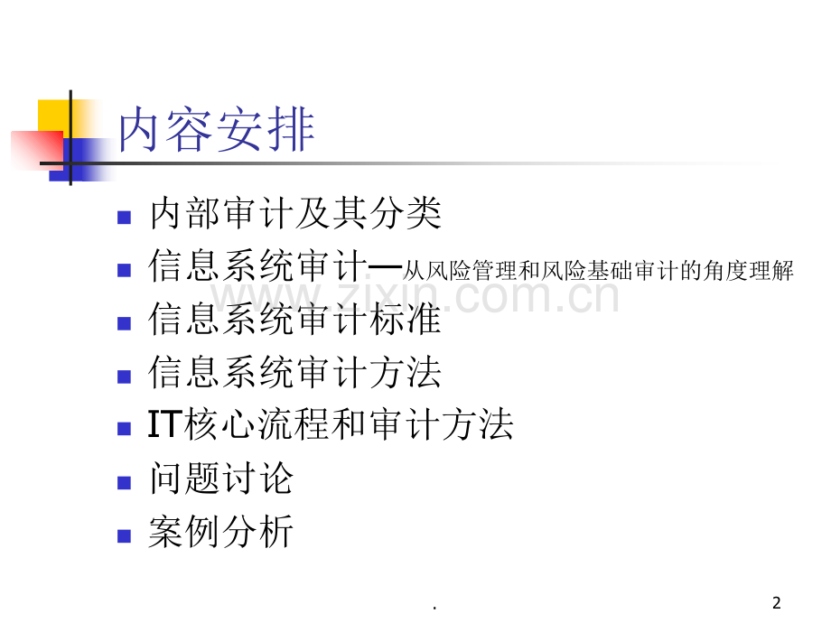 IT审计的组织与实施(培训).ppt_第2页